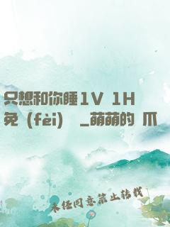 只想和你睡1V 1H免費(fèi)閱讀
